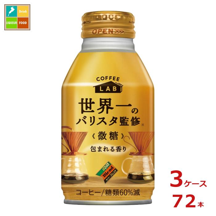 DyDo ダイドー ブレンド 微糖 コーヒーラボ 世界一のバリスタ監修 260gボトル缶×24本入 3ケース 送料無料DyDo ダイドー ブレンド 微糖 コーヒーラボ