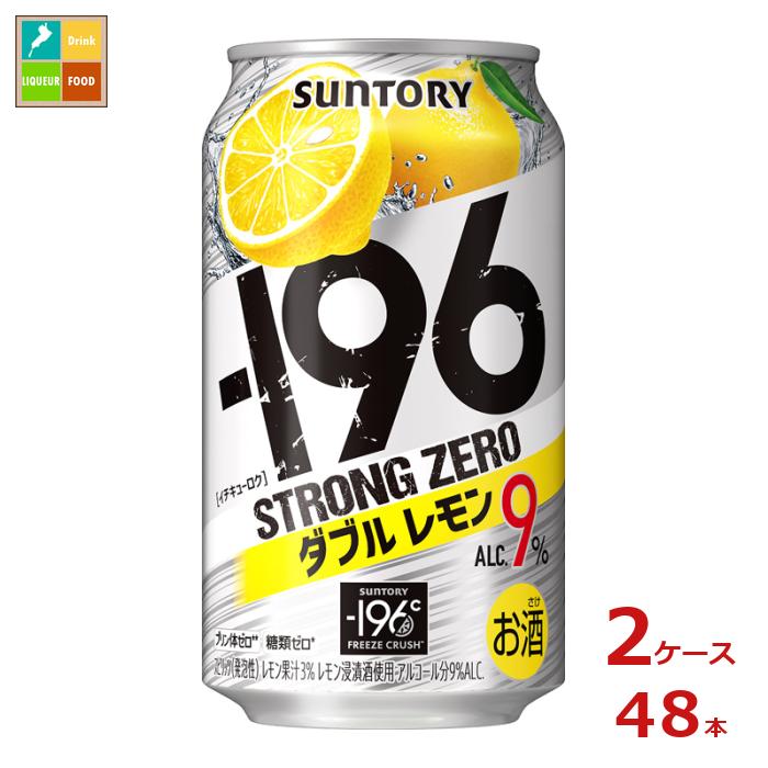 サントリー -196℃ ストロングゼロ ダブルレモン 350ml缶×2ケース（全48本）送料無料