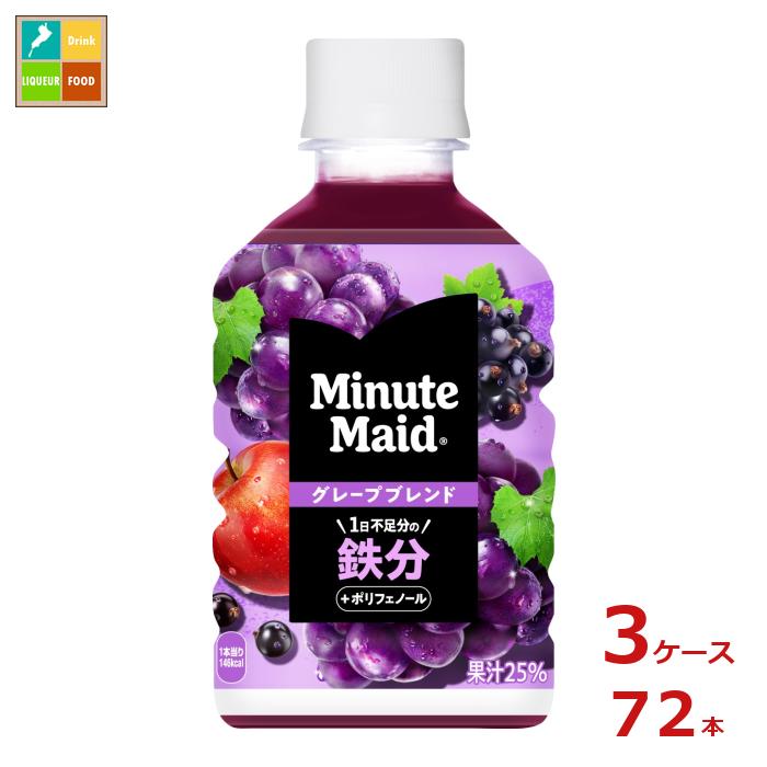 コカ コーラ ミニッツメイド グレープブレンド 鉄分280ml×3ケース(全72本) 送料無料
