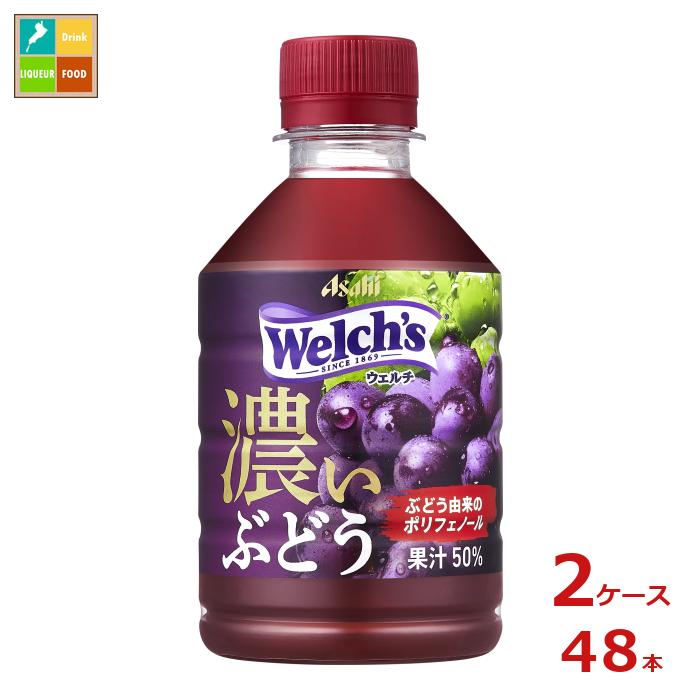 先着限りクーポン付 アサヒ ウェルチグレープ50 濃いぶどう280ml×2ケース（全48本） 送料無料【co】