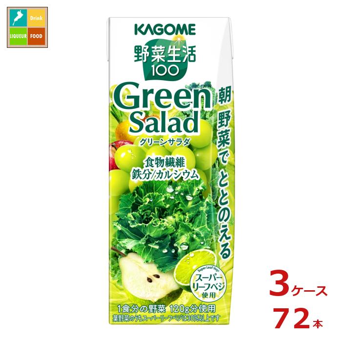カゴメ 野菜生活100 グリーンサラダ200ml×3ケース（全72本） 送料無料