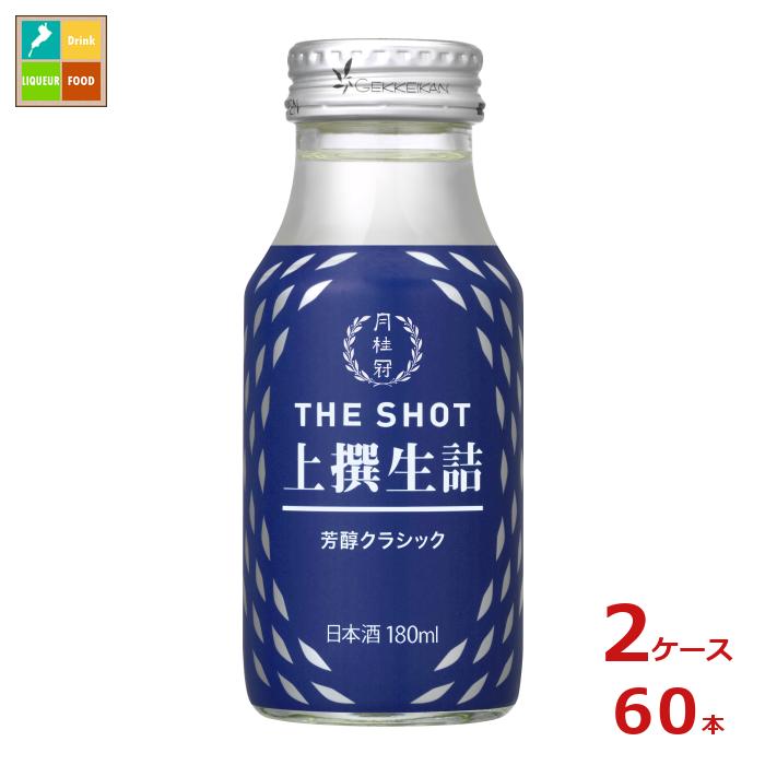 月桂冠 ザ・ショット 芳醇クラシック 上撰生詰180ml瓶&times;2ケース（全60本） 送料無料｜近江うまいもん屋