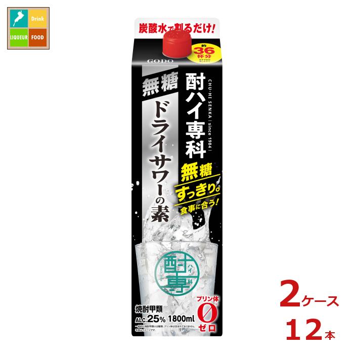 合同 酎ハイ専科 無糖ドライサワーの素1.8L紙パック×2ケース（全12本） 送料無料