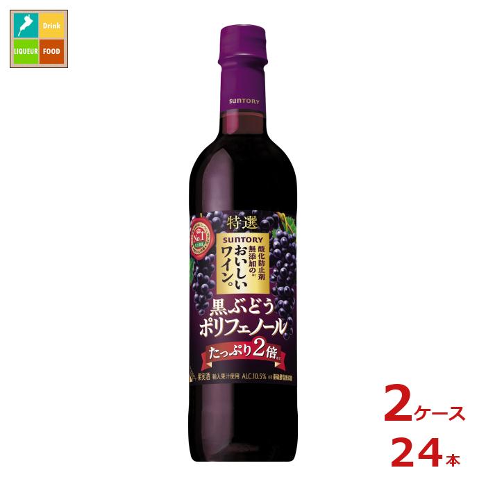 サントリー 酸化防止剤無添加のおいしいワイン。黒ぶどうポリフェノール720ml×2ケース（全24本）送料無料