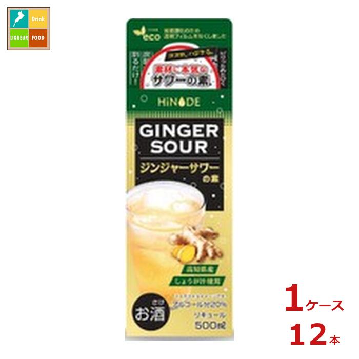 キング醸造 HINODE ジンジャーサワーの素500ml×1ケース（全12本）送料無料