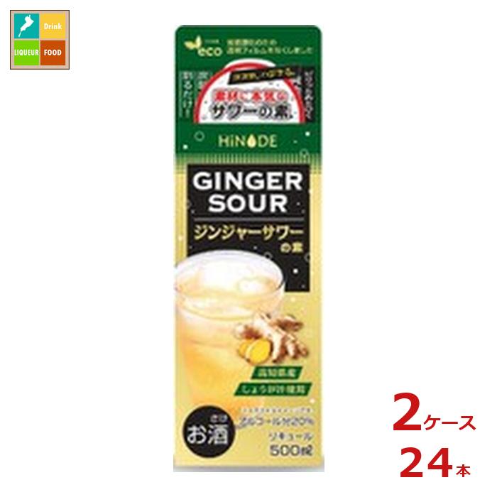 キング醸造 HINODE ジンジャーサワーの素500ml×2ケース（全24本）送料無料