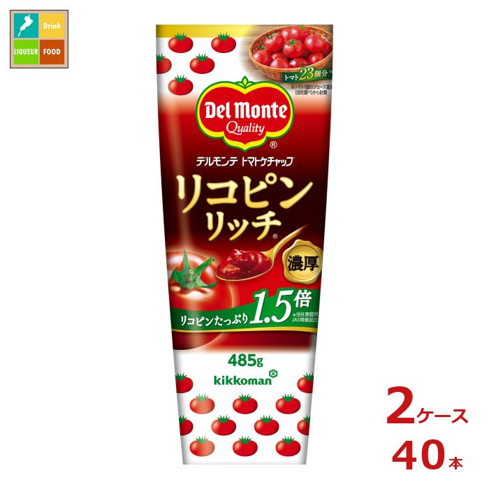 先着限りクーポン付 デルモンテ リコピンリッチトマトケチャップ 485gチューブ×2ケース（全40本） 送料無料【dell】【co】