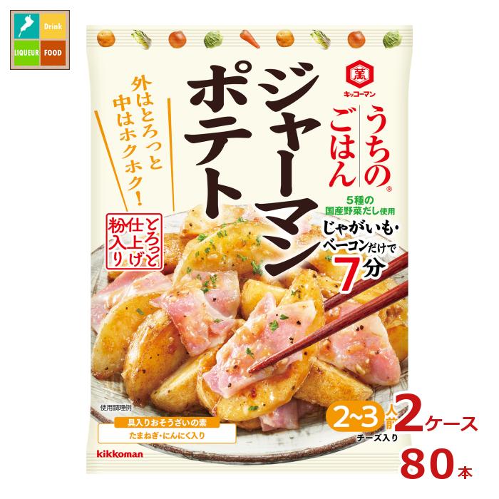 先着限りクーポン付 キッコーマン うちのごはん おそうざいの素 ジャーマンポテト82gパウチ×2ケース（全80本） 送料無料【dell】【co】