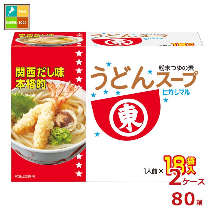 ヒガシマル うどんスープ（8g×18パック）×2ケース（全80本） 送料無料