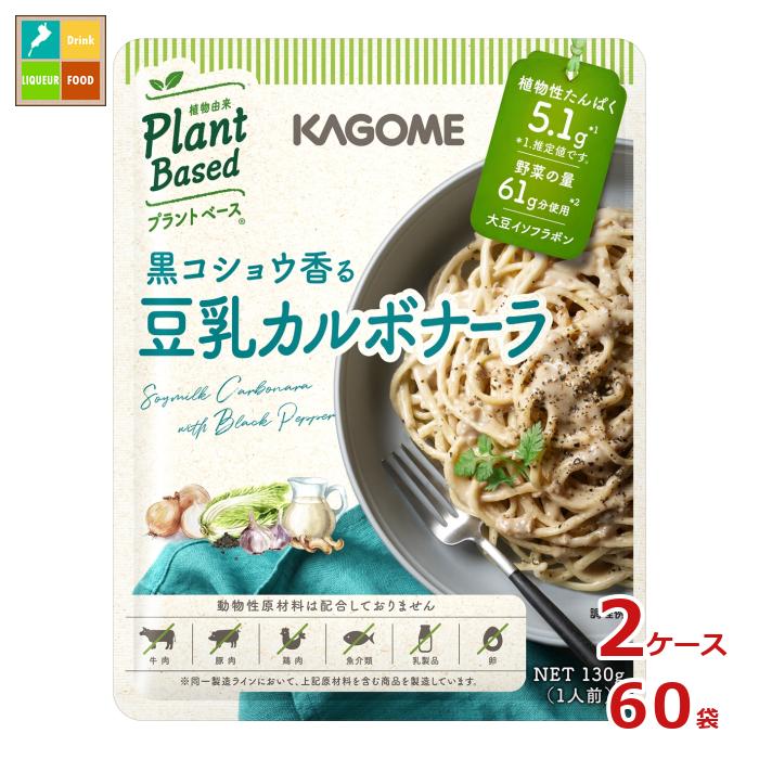カゴメ 黒コショウ香る 豆乳カルボナーラ130g袋×2ケース（全60本） 送料無料