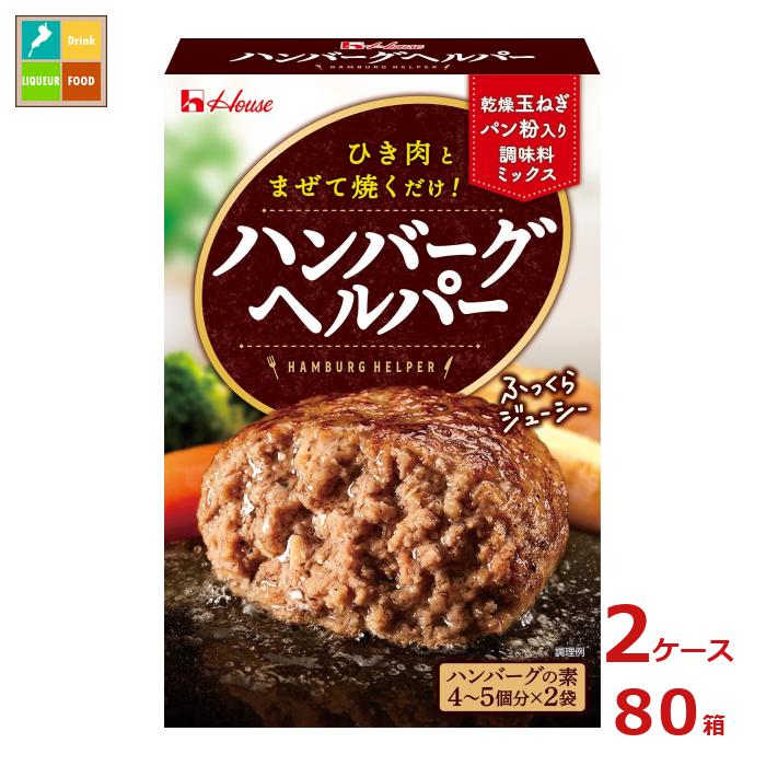 先着限りクーポン付 ハウス ハンバーグヘルパー92g箱×2ケース（全80本） 送料無料【co】