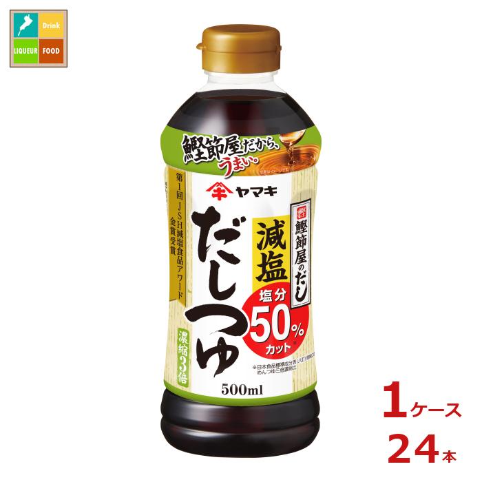 ヤマキ 減塩だしつゆ500ml×1ケース(全24本)送料無料