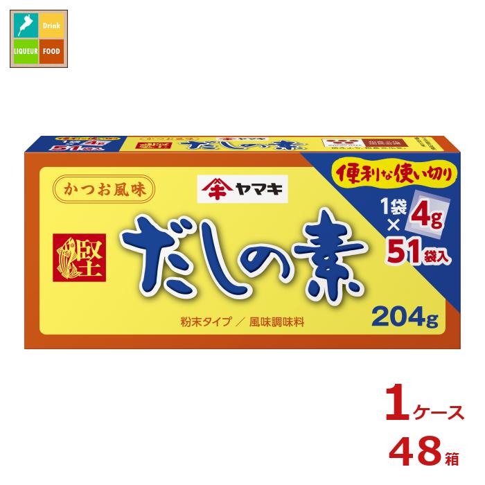 ヤマキ だしの素（4g×51パック）×1ケース（全48本）送料無料