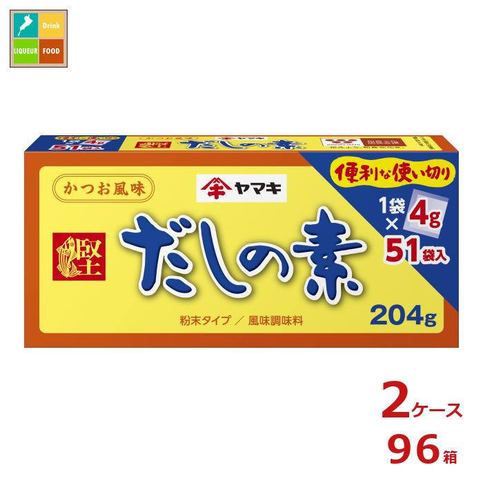 ヤマキ だしの素（4g×51パック）×2ケース（全96本）送料無料