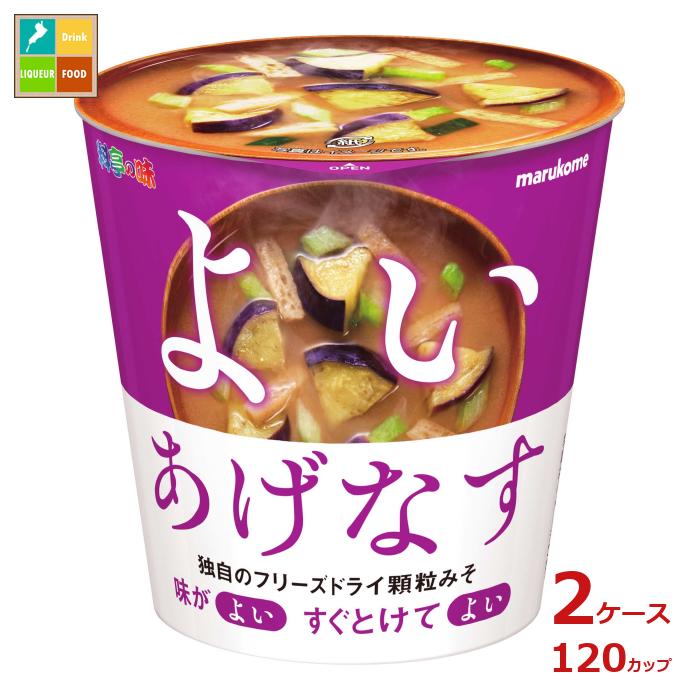 マルコメ カップ フリーズドライ 顆粒みそ汁 揚げなす1食&times;2ケース（全120本） 送料無料｜近江うまいもん屋