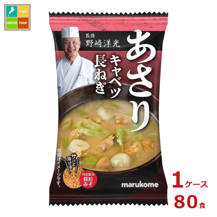 ※4月中旬頃のお届け マルコメ 野崎洋光監修 フリーズドライ 顆粒みそ汁 あさり1食×1ケース（全80本） 送料無料