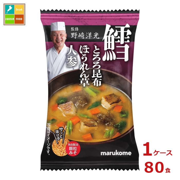 ※4月中旬頃のお届け マルコメ 野崎洋光監修 フリーズドライ 顆粒みそ汁 鱈1食×1ケース（全80本） 送料無料