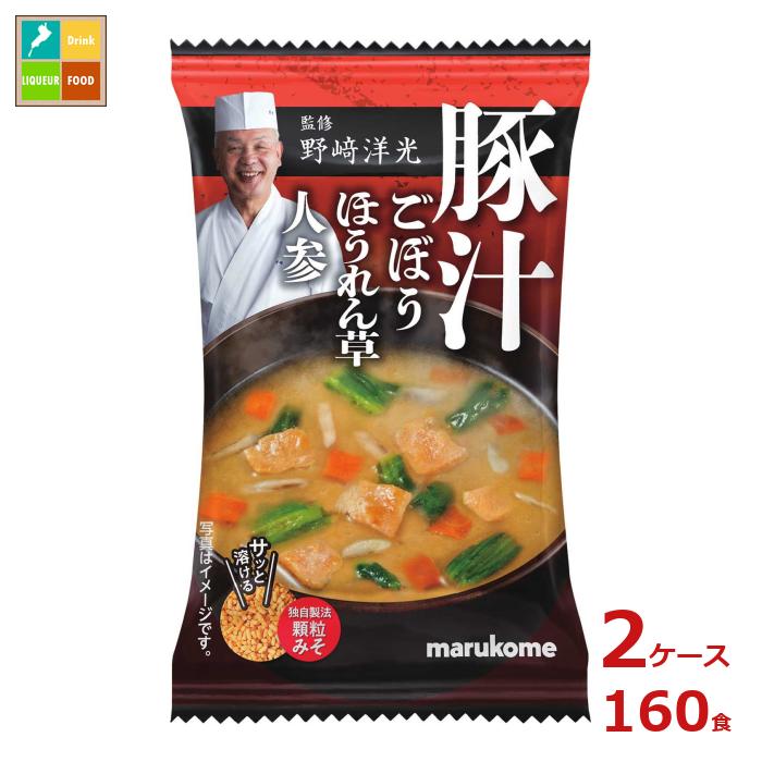 ※4月中旬頃のお届け マルコメ 野崎洋光監修 フリーズドライ 顆粒みそ汁 豚汁1食×2ケース（全160本） 送料無料