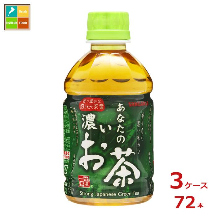 サンガリア あなたの濃いお茶280ml×3ケース（全72本）送料無料