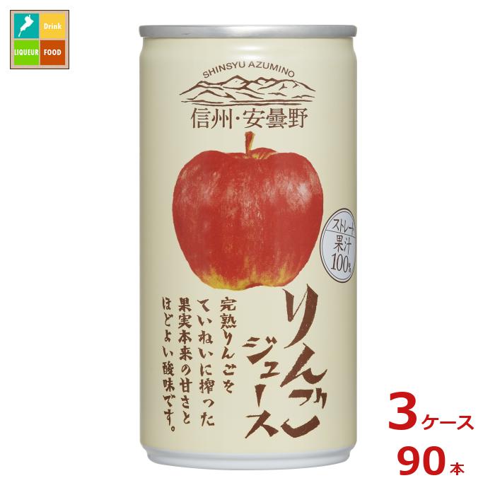 ゴールドパック 信州・安曇野 りんごジュース190g缶×3ケース（全90本） 送料無料