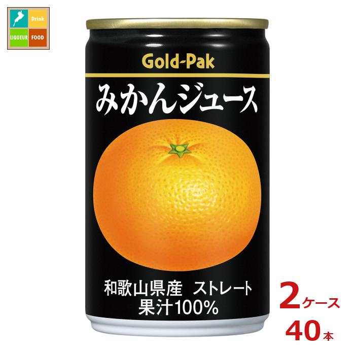 ゴールドパック みかんジュース ストレート160g缶×2ケース（全40本） 送料無料