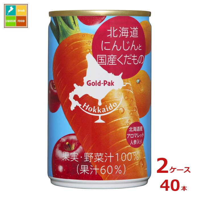 ゴールドパック 北海道 にんじんと国産くだもの160g缶×2ケース（全40本） 送料無料