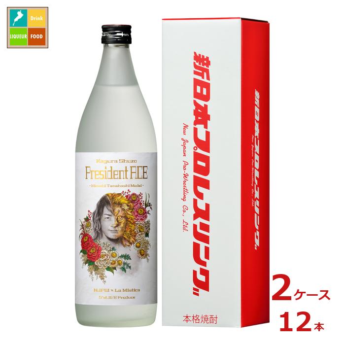 神楽酒造 プレジデントエース 棚橋900ml瓶×2ケース（全12本） 送料無料