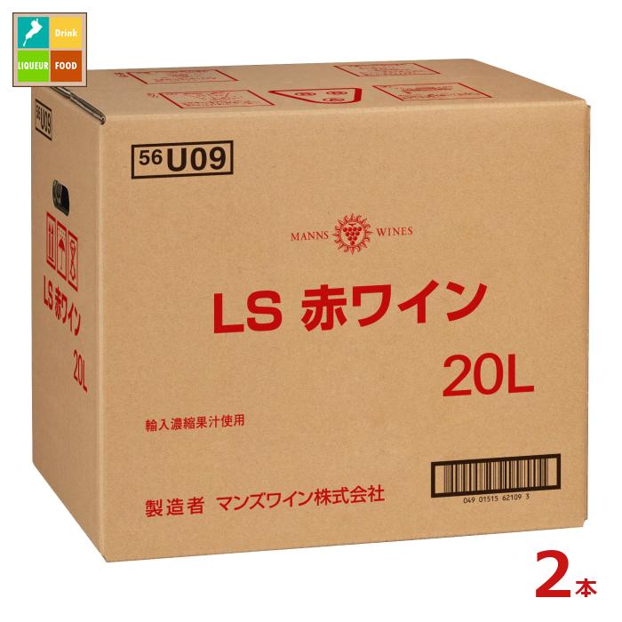 先着限りクーポン付 マンズワイン LS赤ワイン20LBIB×2本 送料無料【co】
