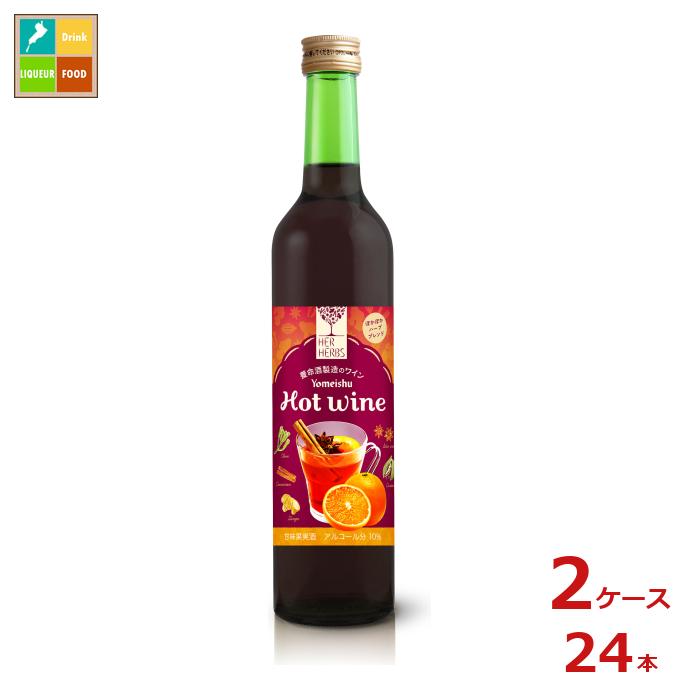 先着限りクーポン付 養命酒 HER HERBS Hot wine 500ml瓶×2ケース（全24本）送料無料【co】 14,913円
