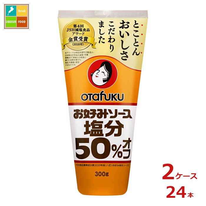 先着限りクーポン付 オタフク ソース お好みソース塩分50％オフ300gスマートボトル×2ケース（全24本）送料無料【co】
