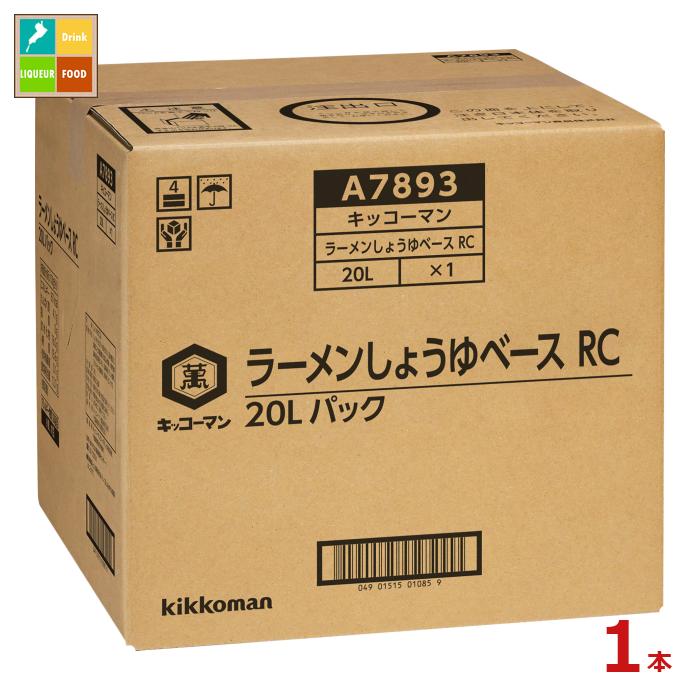 先着限りクーポン付 キッコーマン ラーメンしょうゆベース RC20LBIB×1本 送料無料【dell】【co】