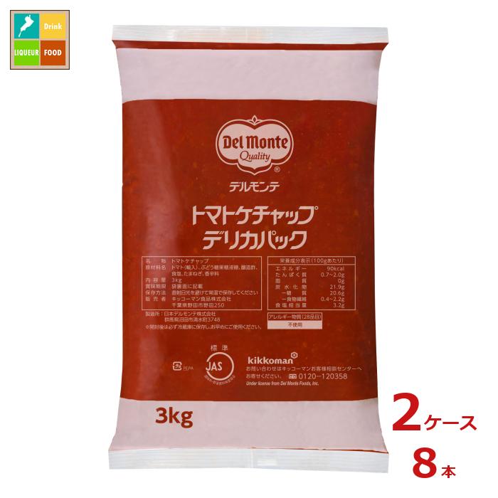 先着限りクーポン付 デルモンテ トマトケチャップケチャップ デリカパック（JAS標準）3kgフィルムパック×2ケース（全8本） 送料無料【dell】【co】