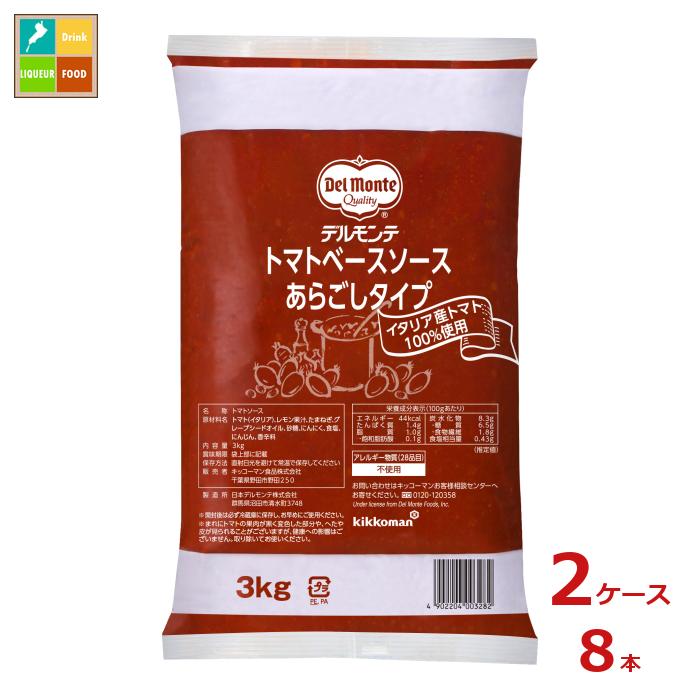 先着限りクーポン付 デルモンテ トマトベースソース あらごしタイプ3kgフィルムパック×2ケース（全8本） 送料無料【dell】【co】