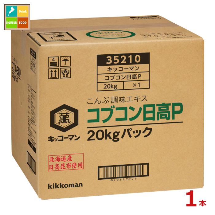 先着限りクーポン付 キッコーマン コブコン日高P20kgBIB×1本※コックはついていません 送料無料【dell】【co】