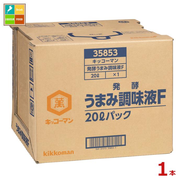 先着限りクーポン付 キッコーマン 発酵うまみ調味液F20LBIB×1本※コックはついていません 送料無料【dell】【co】