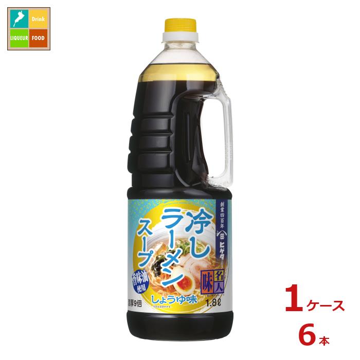 先着限りクーポン付 ヒゲタ 味名人冷しラーメンスープ しょうゆ味1.8Lハンディペット×1ケース（全6本） 送料無料【co】