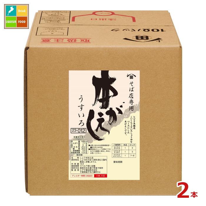 先着限りクーポン付 ヒゲタ そば店専用本がえしうすいろ10LBIB×2本※コックはついていません 送料無料【co】