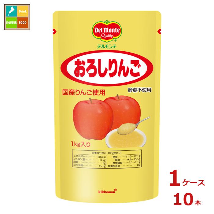 先着限りクーポン付 デルモンテ おろしりんご1kgスタンディングパウチ×1ケース（全10本） 送料無料【DPF】【dell】【co】
