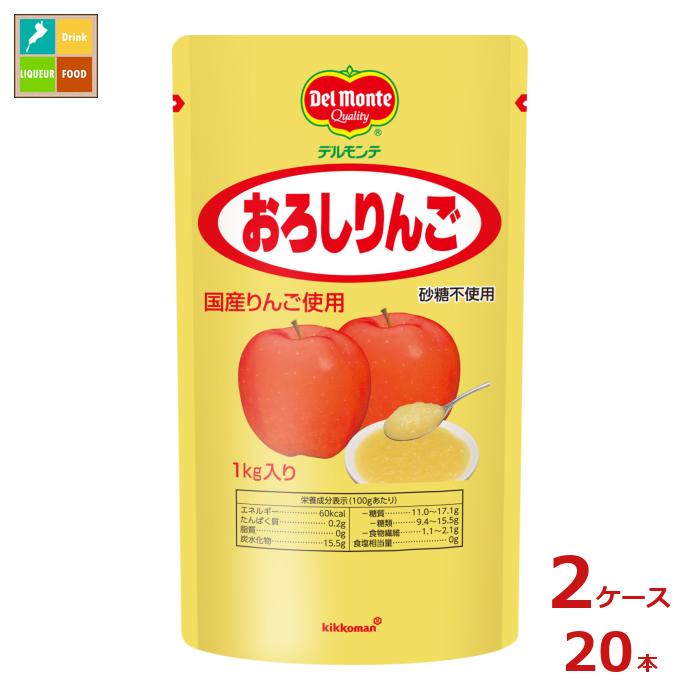 先着限りクーポン付 デルモンテ おろしりんご1kgスタンディングパウチ&times;2ケース（全20本） 送料無料【DPF】【co】｜近江うまいもん屋
