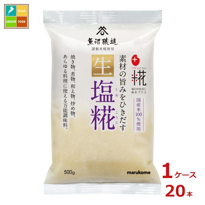 マルコメ プラス糀 生塩糀500gピロー×1ケース（全20本） 送料無料