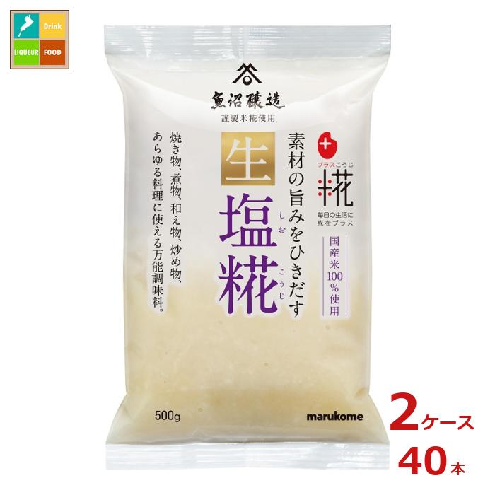 マルコメ プラス糀 生塩糀500gピロー×2ケース（全40本） 送料無料
