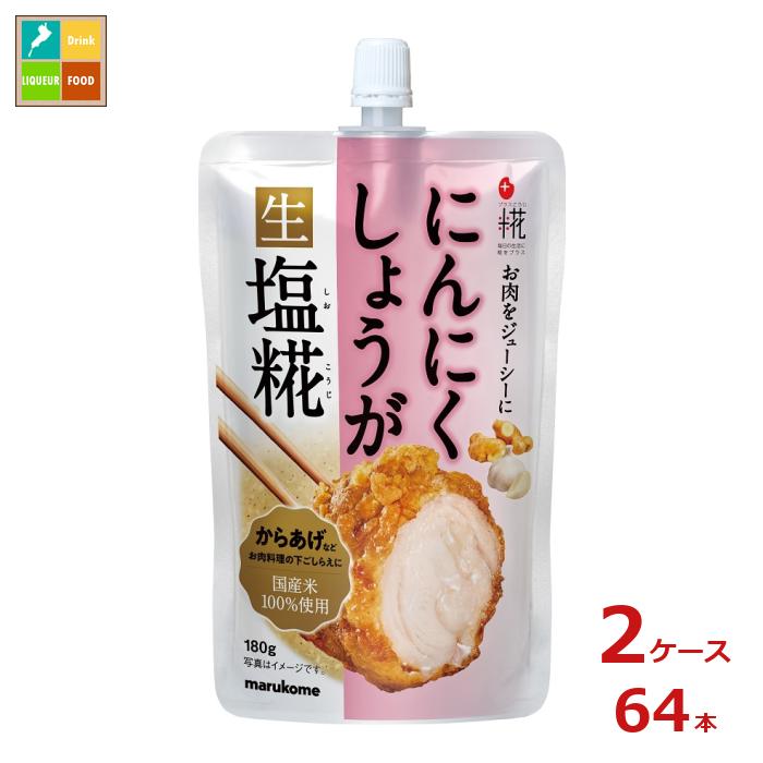 マルコメ プラス糀 にんにくしょうが生塩糀180g スパウト付パウチ×2ケース（全64本） 送料無料