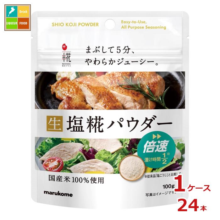マルコメ プラス糀 塩糀パウダー100g×1ケース（全24本） 送料無料