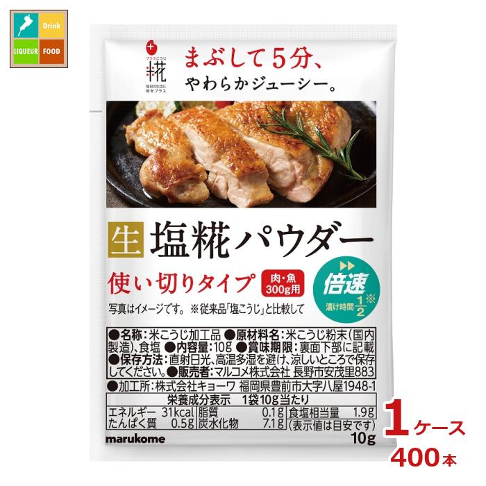 ※4月中旬頃のお届け マルコメ プラス糀 塩糀パウダー 10g小袋×1ケース（全400本） 送料無料