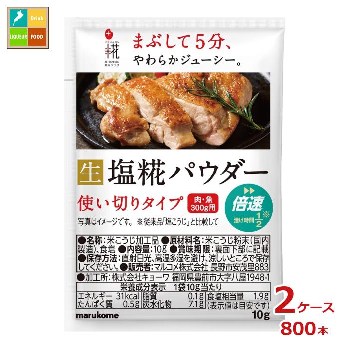 マルコメ プラス糀 塩糀パウダー 10g小袋&times;2ケース（全800本） 送料無料｜近江うまいもん屋
