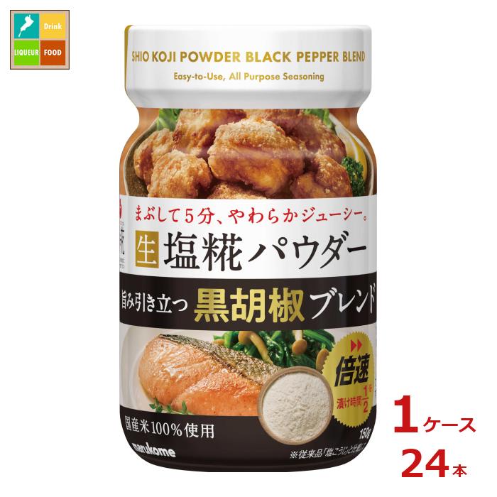 マルコメ プラス糀 生塩糀パウダー 黒胡椒ブレンド150g×1ケース（全24本）送料無料