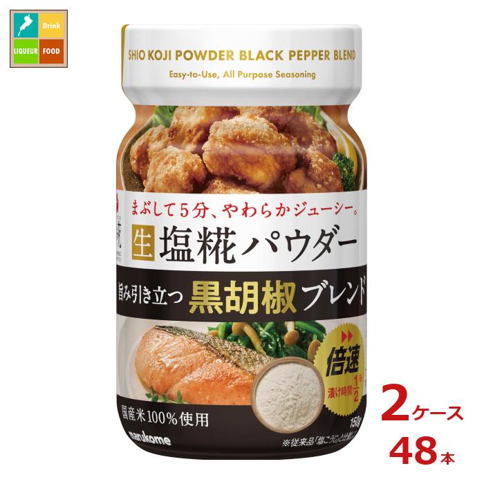 マルコメ プラス糀 生塩糀パウダー 黒胡椒ブレンド150g×2ケース（全48本）送料無料