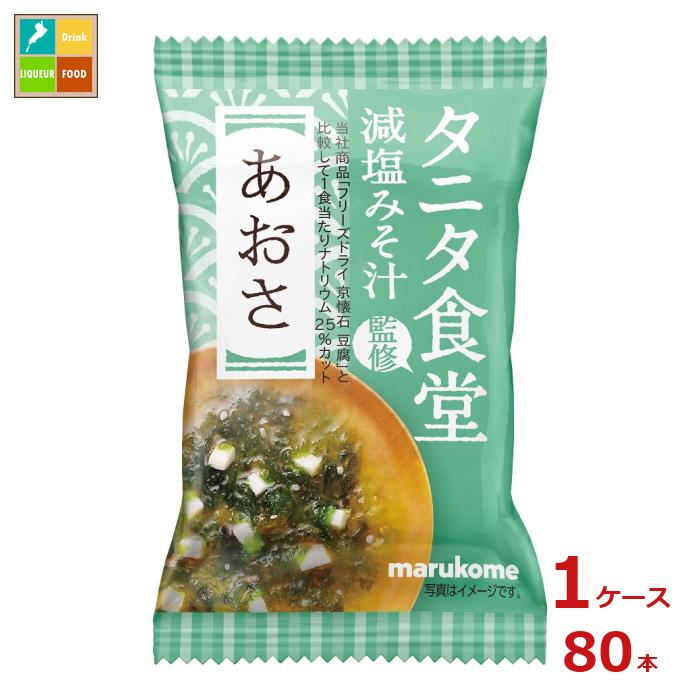 ※4月中旬頃のお届け マルコメ フリーズドライ タニタ食堂監修 あおさ1食入袋×1ケース（全80本） 送料無料