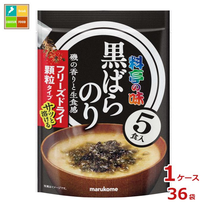 マルコメ お徳用 フリーズドライ 顆粒みそ汁 料亭の味 黒ばらのり5食×1ケース(全36本)送料無料