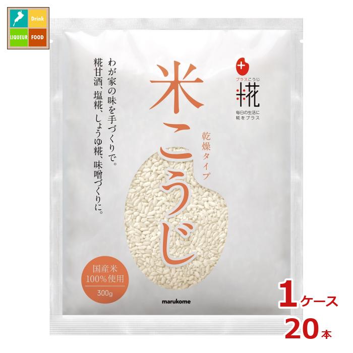 マルコメ プラス糀 乾燥米こうじ 袋300g×1ケース（全20本） 送料無料